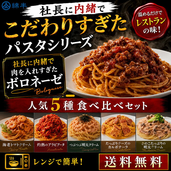 社長に内緒でシリーズ 本格パスタソース 5種セット 食べ比べ レトルト ボロネーゼ カルボナーラ アラビアータ 明太クリーム 海老トマト 常温保存 送料無料 綿半プライベートブランド [まとめ買い]