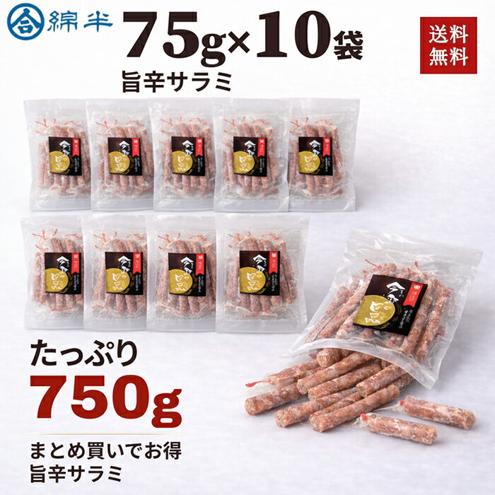 Rakuten - 旨辛サラミ 10個セット ドライタイプ 75g×10 合計750g 食べきりサイズ 食べ応え まとめ買い おつまみ 晩酌 おやつ 送料無料 綿半プライベートブランド [まとめ買い]
