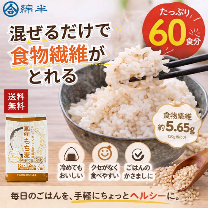樂天商城 - もち麦 5袋セット 国産 食物繊維 12包入り×5 合計60食分 個包装 計量不要 ご飯に混ぜる 白米 雑穀米 送料無料 綿半プライベートブランド [まとめ買い]【5袋セット】