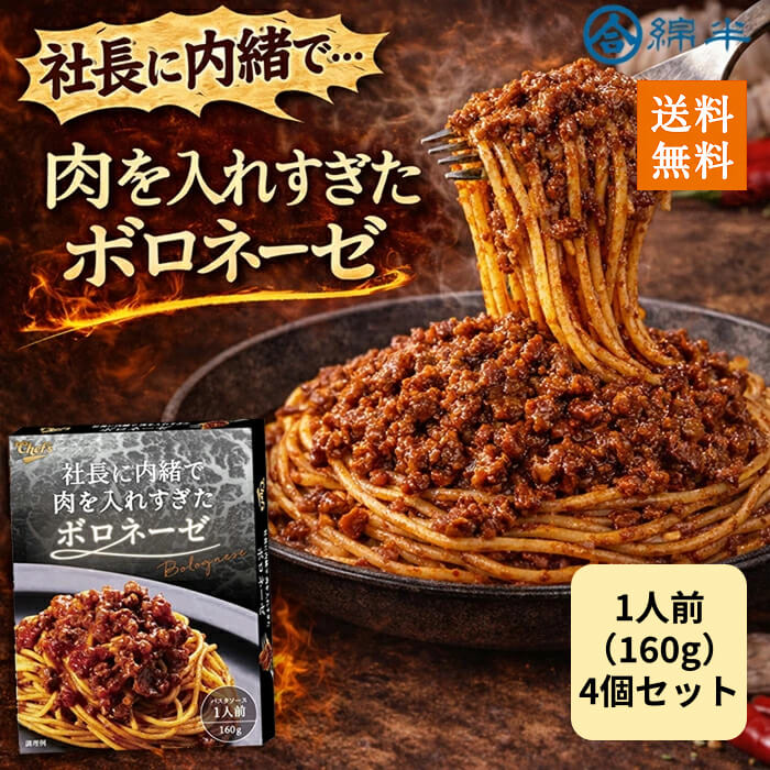 樂天商城 - パスタソース ボロネーゼ ミートソース レトルト 160g 常温保存 肉ゴロゴロ 4個セット 送料無料 社長に内緒で肉を入れすぎたボロネーゼ 1人前 綿半プライベートブランド [まとめ買い]【4個セット】
