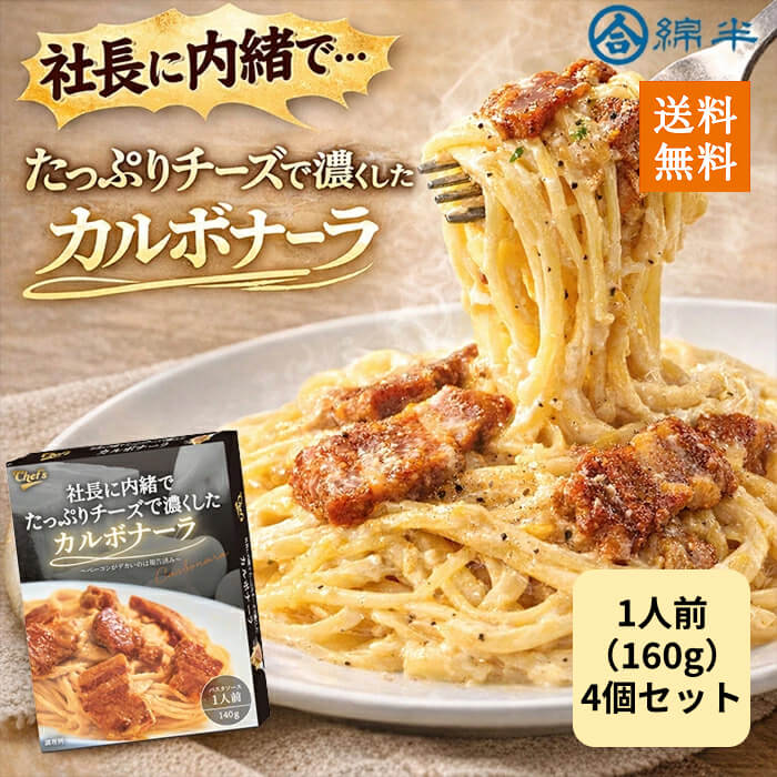樂天商城 - パスタソース カルボナーラ レトルト 140g 常温保存 濃厚チーズ 4個セット 送料無料 社長に内緒でたっぷりチーズで濃くしたカルボナーラ 綿半プライベートブランド [まとめ買い]【4個セット】
