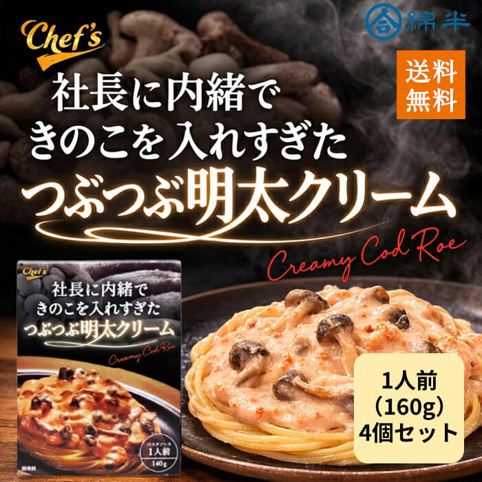 樂天商城 - パスタソース 明太子 レトルト 140g 常温保存 きのこたっぷり 4個セット 送料無料 社長に内緒できのこを入れすぎたつぶつぶ明太クリーム 綿半プライベートブランド [まとめ買い]【4個セット】