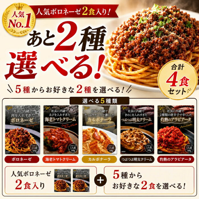 パスタソース セット 送料無料 レトルト 常温保存 【合計4個セット】社長に内緒でえびを入れすぎた海老トマトクリーム 2個 ＋選べる2種セット ボロネーゼ カルボナーラ アラビアータ 明太クリーム 海老トマトクリーム 綿半プライベートブランド