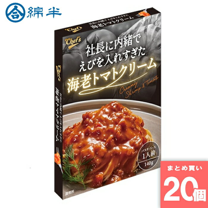 綿半プライベートブランド [まとめ買い]【20個セット】社長に内緒でえびを入れすぎた海老トマトクリーム