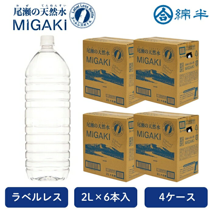 水, 礦泉水 - 水 天然水 2L ラベルレス 2000ml 飲料水 尾瀬の天然水 MIGAKI 2リットル 6本入り [まとめ買い]【4ケースセット】