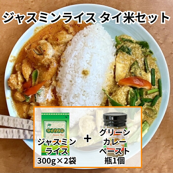 Rakuten - ジャスミンライス 300g 手作りタイカレーセット(グリーンカレーペースト×1個＆ジャスミンライス300g×2個) アジアンディナー 【タイ】【賞味期限切迫品】