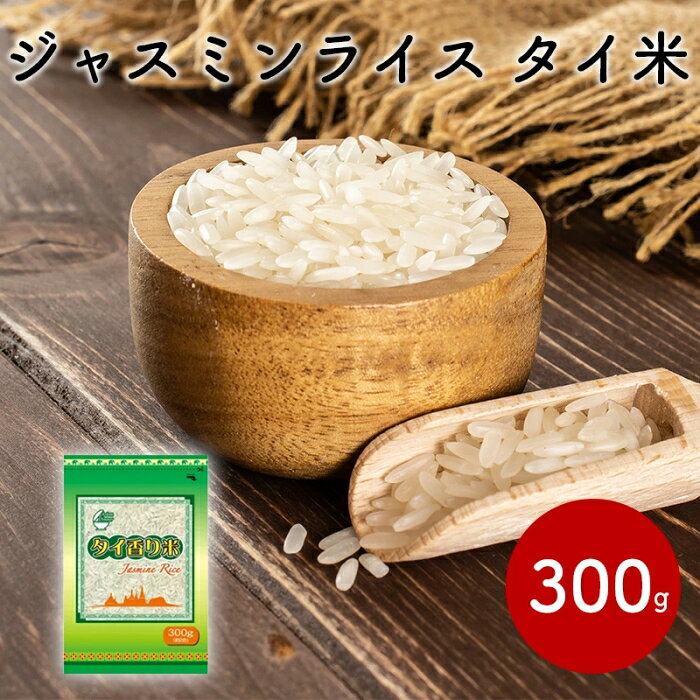 ジャスミンライス 300g 手作りタイカレーセット(グリーンカレーペースト×1個＆ジャ...