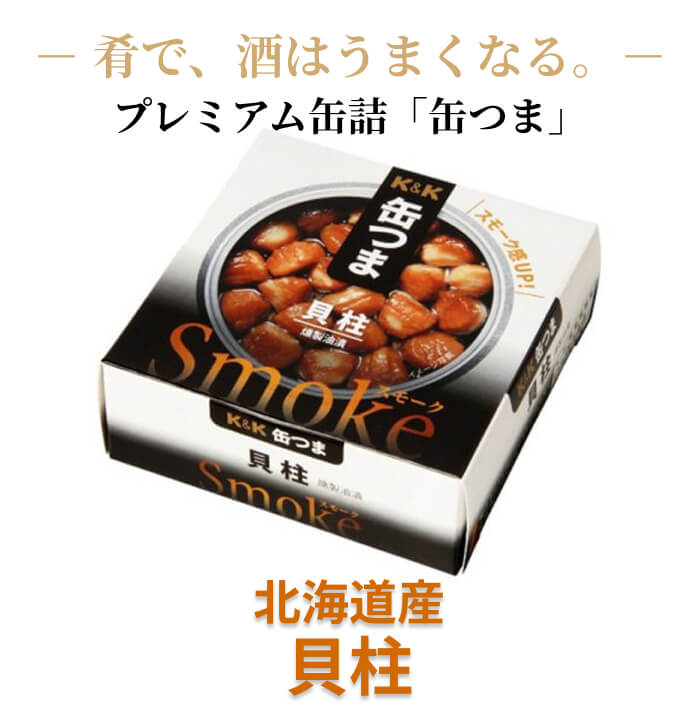 Rakuten - 缶つま スモーク 燻製 貝柱 缶詰 50g 家飲み おつまみ 贅沢 酒の肴 国分 [1個]
