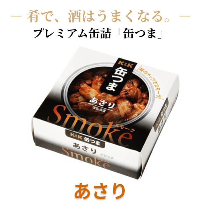 缶つま スモーク 燻製 あさり 缶詰 40g 家飲み おつまみ 贅沢 酒の肴 国分 1個