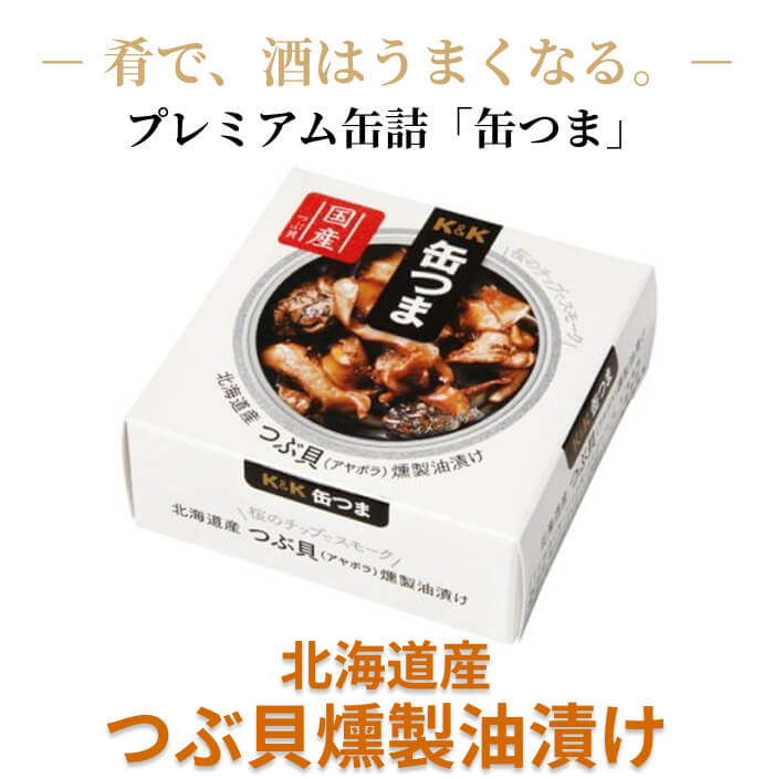 缶つま つぶ貝 燻製 醤油漬け 缶詰 35g 家飲み おつまみ 贅沢 酒の肴 国分 [1個]