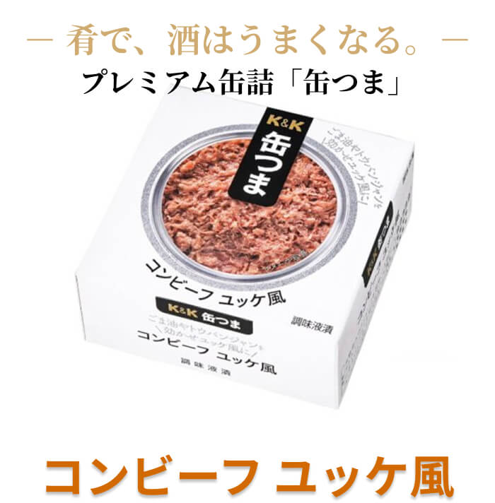 Meat Processed Foods - 缶つま コンビーフ ユッケ 缶詰 80g 家飲み おつまみ 贅沢 酒の肴 国分 [1個]