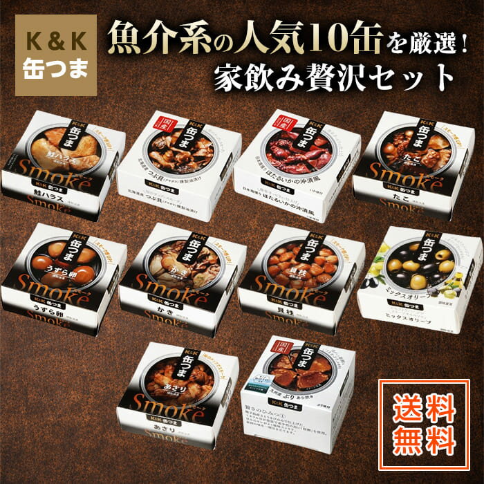 缶つま 10缶魚缶セット 缶詰 魚系 人気10種 家飲み おつまみ 贅沢 酒の肴 送料無料 国分