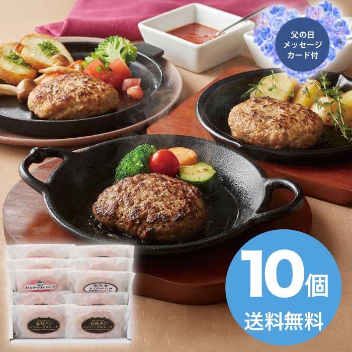 Rakuten - ＼期間限定500円OFFクーポン付／母の日 5/8-10お届け ハンバーグ食べ比べバラエティセット 2026 ギフト ハンバーグ 肉汁 9000円 冷凍 送料無料 食品 [直送商品]