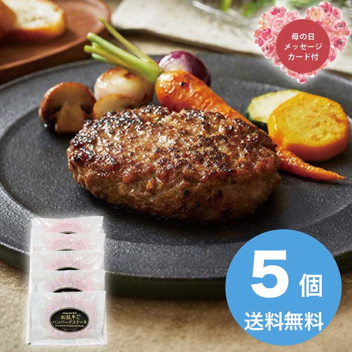 樂天商城 - 【P2倍+300円クーポン】母の日 5/15-17お届け 松阪牛入り（31%)生ハンバーグ5個入り 2026 ギフト ハンバーグ 肉汁 5000円 冷凍 送料無料 食品 [直送商品]