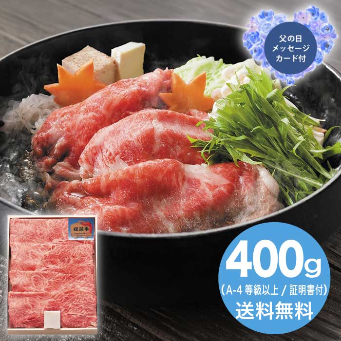 【P2倍+300円OFFクーポン付】父の日 6/19-21お届け 松阪牛すき焼き用カタバラ400g 2026 ギフト 肉 肉ギフト 柔らかい プレゼント すき焼き 牛肉 8000円 冷凍 送料無料 食品 [直送商品]