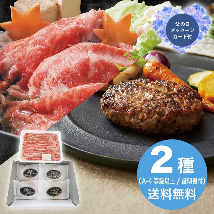 ＼期間限定500円OFFクーポン付／母の日 5/8-10お届け 松阪牛すき焼き＆生ハンバーグセット 2026 ギフト 肉 肉ギフト 柔らかい プレゼント すき焼き 牛肉 13000円 冷凍 送料無料 食品 [直送商品]