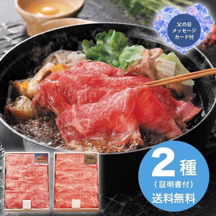 父の日 6/19-21お届け 松阪牛＆伊賀牛すき焼き食べ比べセット 2026 ギフト 肉 肉ギフト 柔らかい プレゼント すき焼き 牛肉 21000円 冷凍 送料無料 食品 [直送商品]
