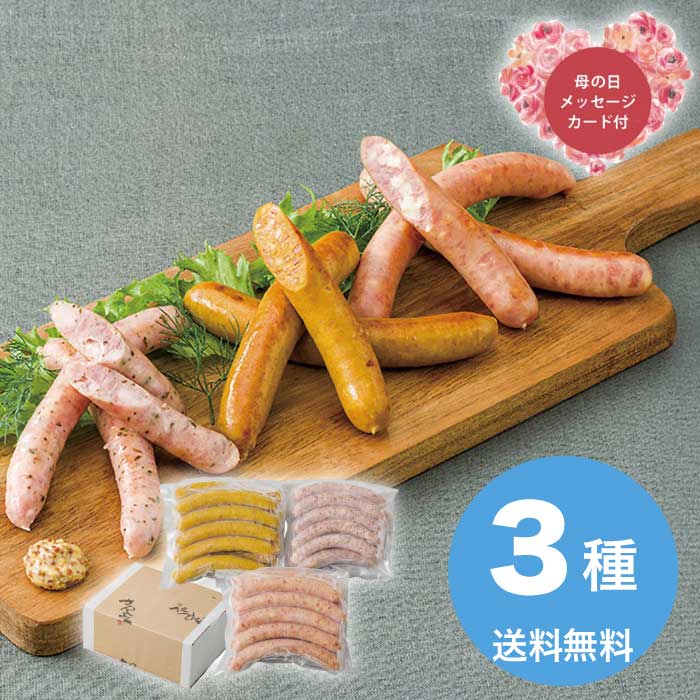 Rakuten - ＼期間限定300円OFFクーポン付／母の日 5/8-10お届け こだわりのウインナー3種セット 2026 ギフト ソーセージ ハムギフト ウインナー ウインナーソーセージ 5000円 冷凍 送料無料 食品 [直送商品]