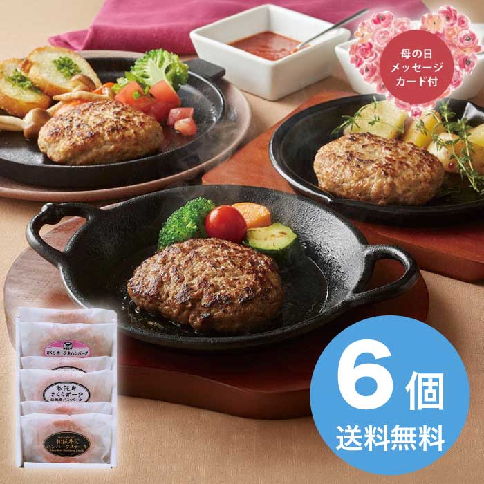 樂天商城 - 【P2倍+300円クーポン】母の日 5/15-17お届け 松阪牛&さくらポーク ハンバーグ食べ比べセット（6個） 2026 ギフト ハンバーグ 肉汁 5000円 冷凍 送料無料 食品 [直送商品]