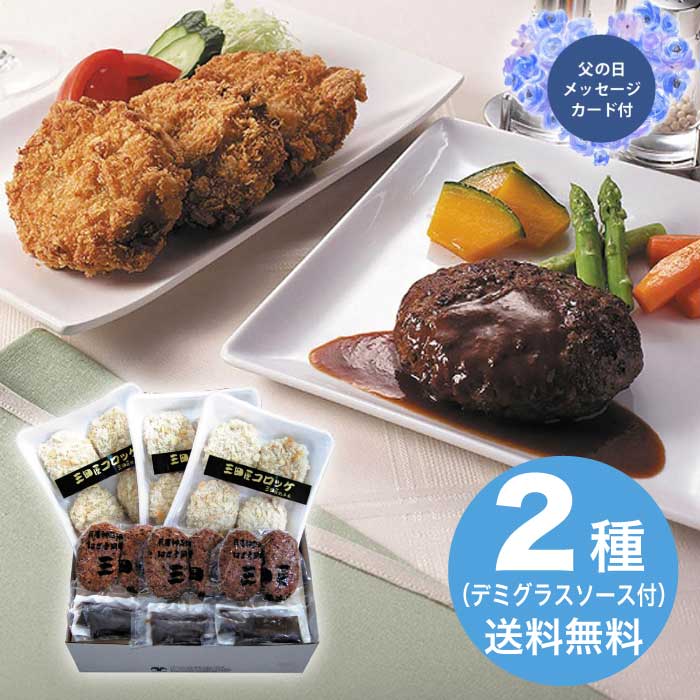 Rakuten - ＼期間限定300円OFFクーポン付／母の日 5/8-10お届け コロッケ・ハンバーグセット 2026 ギフト 洋食 6000円 冷凍 送料無料 食品 [直送商品]
