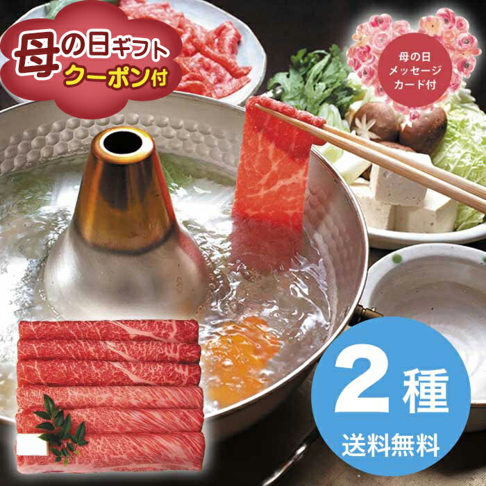 Rakuten - ＼期間限定クーポン付／母の日 5/8-10お届け 黒毛和牛すき焼き・しゃぶしゃぶ用 2026 ギフト 肉 肉ギフト 柔らかい プレゼント すき焼き 牛肉 11000円 冷凍 送料無料 食品 [直送商品]