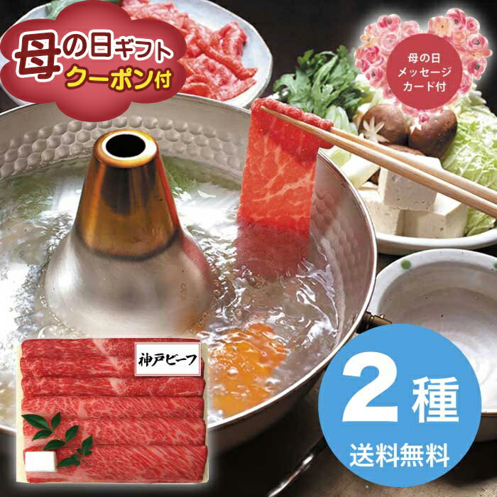 Rakuten - ＼期間限定500円OFFクーポン付／母の日 5/8-10お届け 神戸ビーフすき焼き・しゃぶしゃぶ用 2026 ギフト 肉 肉ギフト 柔らかい プレゼント すき焼き 牛肉 11000円 冷凍 送料無料 食品 [直送商品]