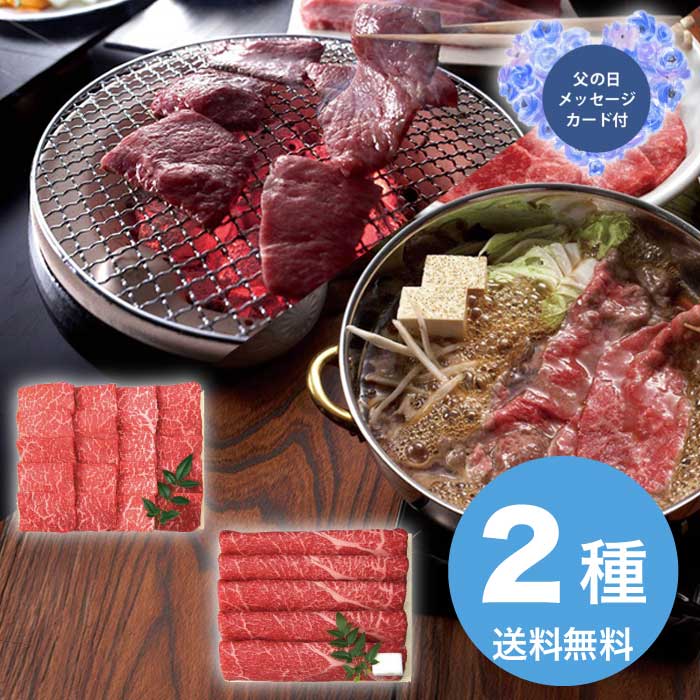 【P2倍+300円OFFクーポン付】父の日 6/19-21お届け 黒毛和牛焼肉・すき焼きしゃぶしゃぶセット 2026 ギフト 肉 肉ギフト 柔らかい プレゼント すき焼き 牛肉 11000円 冷凍 送料無料 食品 [直送商品]