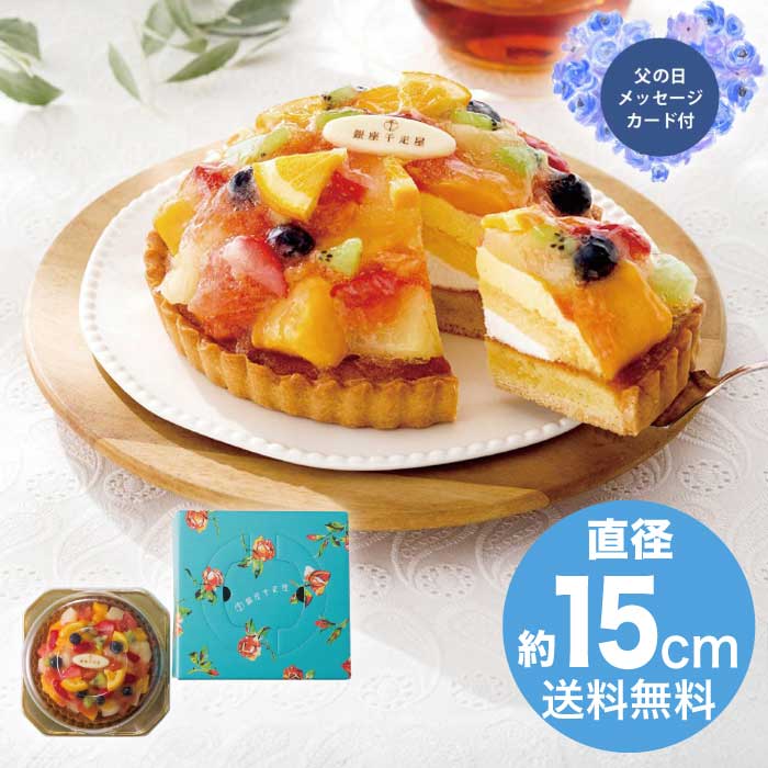 【ポイント2倍】父の日 6/19-21お届け 銀座タルト（フルーツ） 2026 ギフト 洋菓子 詰め合わせ 和菓子 焼き菓子 お取り寄せ 可愛い 5000円 冷凍 送料無料 食品 [直送商品]