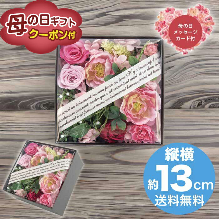 Rakuten - ＼期間限定500円OFFクーポン付／母の日 5/8-10お届け プリザーブドフラワー＆造花 フラワーBOX マメールレーヴ 2026 ギフト ブリザードフラワー HANA 花 hana お祝い プレゼント 4000円 送料無料 [直送商品]