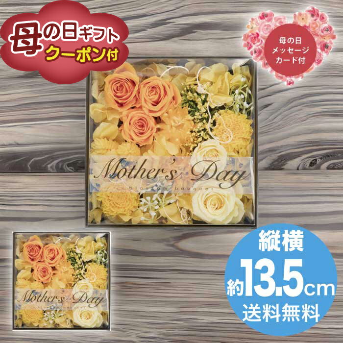 Rakuten - ＼期間限定500円OFFクーポン付／母の日 5/8-10お届け プリザーブドフラワー　フルールアンヴォーグ　イエロー 2026 ギフト ブリザードフラワー HANA 花 hana お祝い プレゼント 6000円 送料無料 [直送商品]