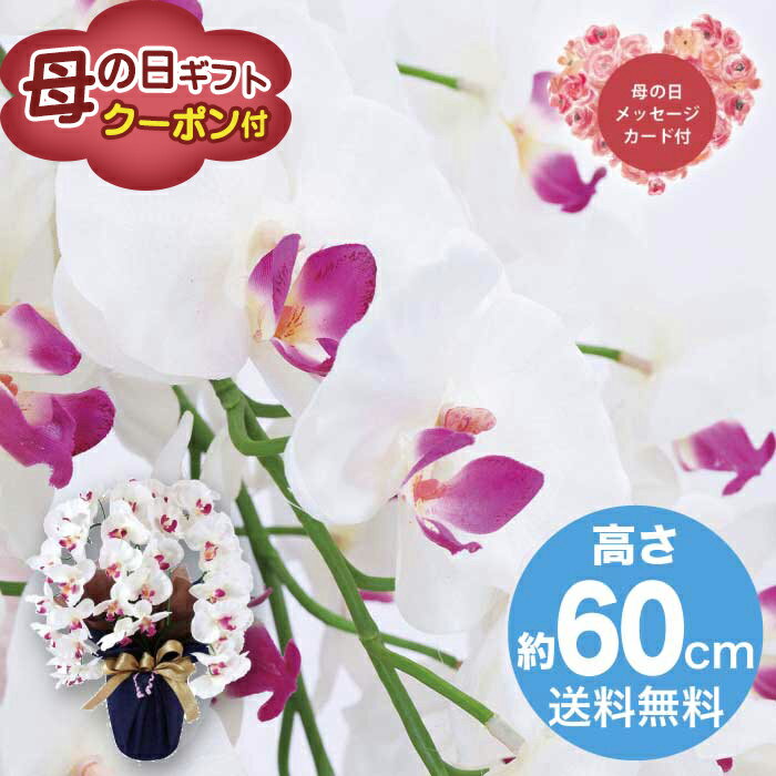 Rakuten - ＼期間限定500円OFFクーポン付／母の日 5/8-10お届け 造花 アーティフィシャルフラワー大輪　胡蝶蘭3本立ち　ホワイトビューティー 2026 ギフト HANA 花 hana お祝い プレゼント 胡蝶蘭 8000円 送料無料 [直送商品]