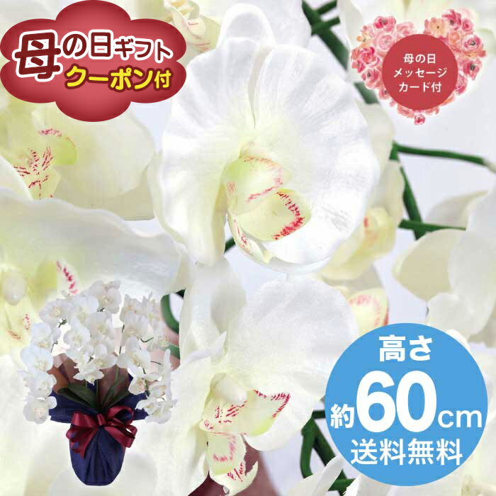 ＼期間限定クーポン付／母の日 5/8-10お届け 造花 アーティフィシャルフラワー大輪　胡蝶蘭3本立ち　ホワイトイエロー 2026 ギフト HANA 花 hana お祝い プレゼント 胡蝶蘭 8000円 送料無料 [直送商品]