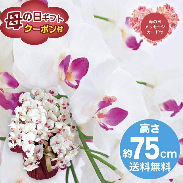 Rakuten - ＼期間限定500円OFFクーポン付／母の日 5/8-10お届け 造花 アーティフィシャルフラワー 5本立ち胡蝶蘭 ホワイトビューティー 2026 ギフト HANA 花 hana お祝い プレゼント 胡蝶蘭 13000円 送料無料 [直送商品]