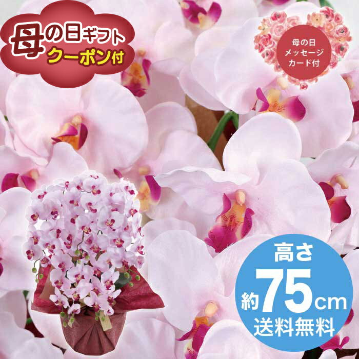 ＼期間限定クーポン付／母の日 5/8-10お届け 造花 アーティフィシャルフラワー 5本立ち胡蝶蘭 ラベンダー 2026 ギフト HANA 花 hana お祝い プレゼント 胡蝶蘭 13000円 送料無料 [直送商品]