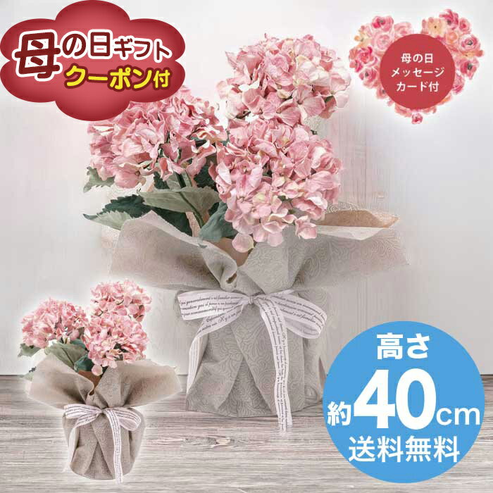 ＼期間限定クーポン付／母の日 5/8-10お届け 造花 アーティフィシャルフラワー紫陽花3本立ち　ピンク 2026 ギフト 花 お祝い プレゼント 紫陽花 アジサイ あじさい 4000円 送料無料 [直送商品]