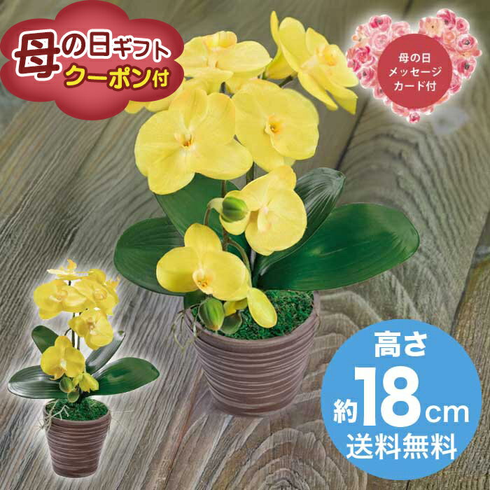 Rakuten - ＼期間限定500円OFFクーポン付／母の日 5/8-10お届け 造花 アーティフィシャルフラワー胡蝶蘭カラーズ　イエロー 2026 ギフト HANA 花 hana お祝い プレゼント 胡蝶蘭 5000円 送料無料 [直送商品]