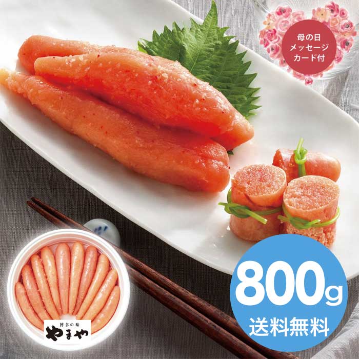 母の日 5/8-10お届け 辛子明太子無着色800g 2026 ギフト 魚介 魚介類 明太子 たらこ 和食 おかず 8000円 冷蔵 送料無料 食品 [直送商品]
