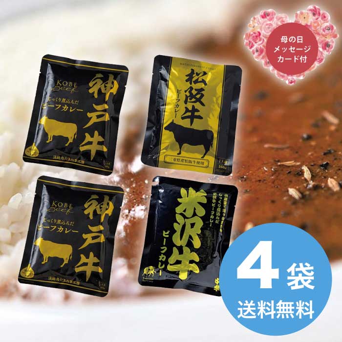 Rakuten - ＼期間限定300円OFFクーポン付／母の日 5/8-10お届け 日本三大和牛 ビーフカレー詰合せ（神戸牛・松阪牛・米沢牛） 2026 ギフト カレー スパイス レトルト 3000円 送料無料 食品 [直送商品]