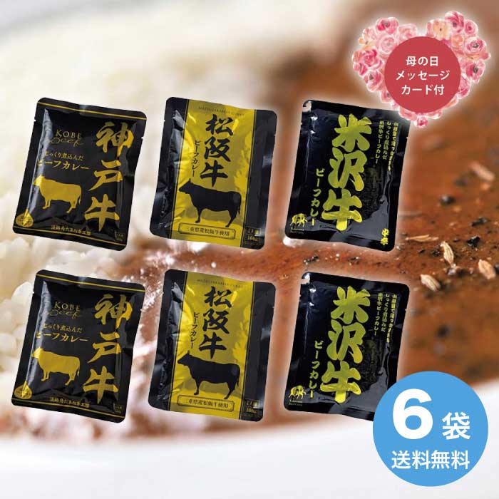 Rakuten - 母の日 5/15-17お届け 日本三大和牛 ビーフカレー詰合せ（神戸牛・松阪牛・米沢牛） 2026 ギフト カレー スパイス レトルト 3000円 送料無料 食品 [直送商品]