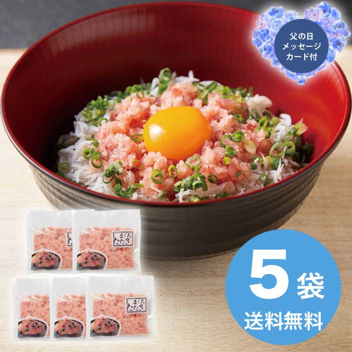 Rakuten - ＼期間限定クーポン付／母の日 5/8-10お届け まぐろたたき 詰合せ 2026 ギフト 魚介 魚介類 マグロ 鮪 まぐろ 和食 おかず 4000円 冷凍 送料無料 食品 [直送商品]