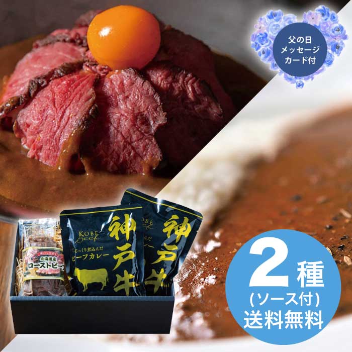 Rakuten - ＼期間限定300円OFFクーポン付／母の日 5/8-10お届け 神戸ビーフカレー＆北海道産ローストビーフ詰合せ 2026 ギフト ローストビーフ ソース 肉 4000円 冷凍 送料無料 食品 [直送商品]