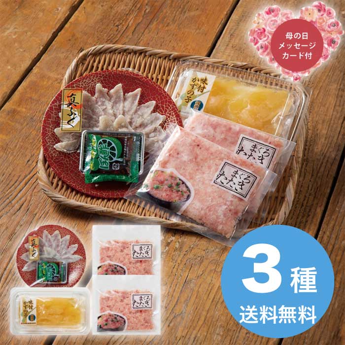 樂天商城 - 【P2倍+300円クーポン】母の日 5/15-17お届け 海ノ幸 3種詰合せ（ふぐ刺身付き） 2026 ギフト 魚介 ふぐ 通販 取り寄せ フグ 河豚 和食 おかず 4000円 冷凍 送料無料 食品 [直送商品]