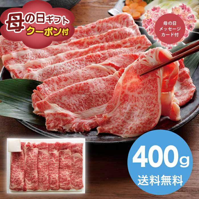 樂天商城 - 【P2倍+300円クーポン】母の日 5/15-17お届け 蔵王和牛肩ロースすき焼 2026 ギフト 肉 肉ギフト 柔らかい プレゼント すき焼き 牛肉 11000円 冷凍 送料無料 食品 [直送商品]