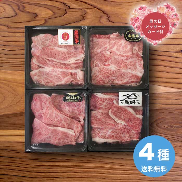 樂天商城 - 【P2倍+300円クーポン】母の日 5/15-17お届け ブランド和牛4種切落し食べ比べ 2026 ギフト 肉 肉ギフト 柔らかい 焼肉 家 牛肉 焼肉セット 7000円 冷凍 送料無料 食品 [直送商品]