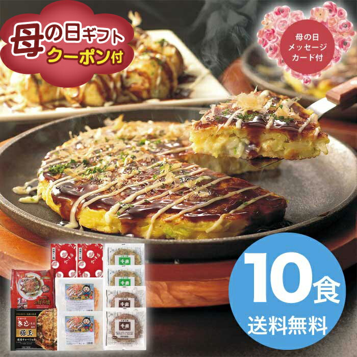＼早割500円OFFクーポン付／母の日 5/8-10お届け お好み焼きたこ焼きセット＜10食＞ 2026 ギフト 和食 おかず 11000円 冷凍 送料無料 ..