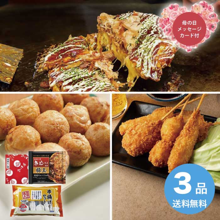 Rakuten - ＼期間限定300円OFFクーポン付／母の日 5/8-10お届け ザ・大阪！粉もん＆串カツ食い倒れセット＜3品＞ 2026 ギフト 和食 おかず 串揚げ 串揚げセット 4000円 冷凍 送料無料 食品 [直送商品]