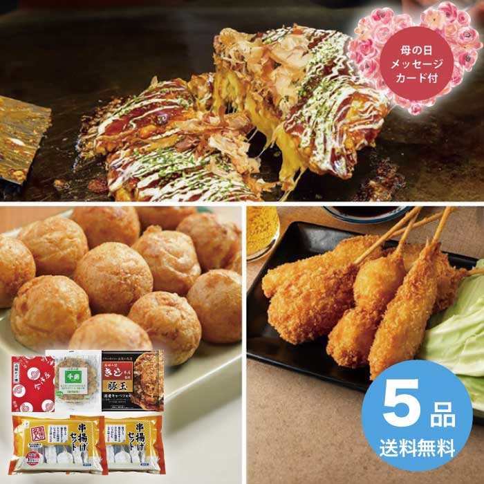 Rakuten - ＼期間限定300円OFFクーポン付／母の日 5/8-10お届け ザ・大阪！粉もん＆串カツ食い倒れセット＜5品＞ 2026 ギフト 和食 おかず 串揚げ 串揚げセット 5000円 冷凍 送料無料 食品 [直送商品]