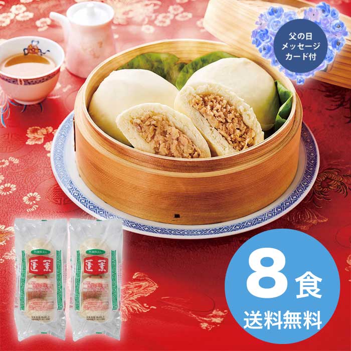 ＼期間限定クーポン付／母の日 5/8-10お届け 蓬莱本館　豚まん8食入 2026 ギフト 和食 おかず 4000円 冷凍 送料無料 食品 [直送商品]