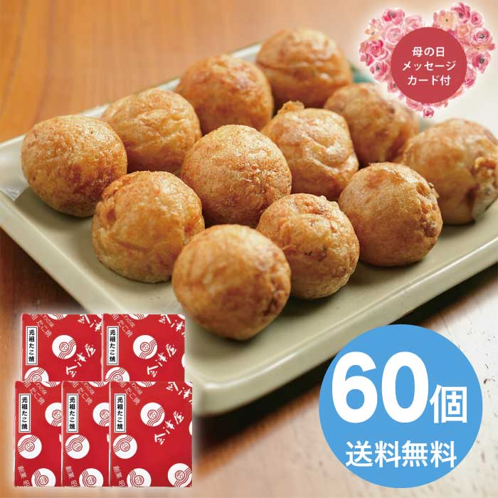 樂天商城 - 【P2倍+300円クーポン】母の日 5/15-17お届け 会津屋 元祖たこ焼き60個入 2026 ギフト 和食 おかず 5000円 冷凍 送料無料 食品 [直送商品]