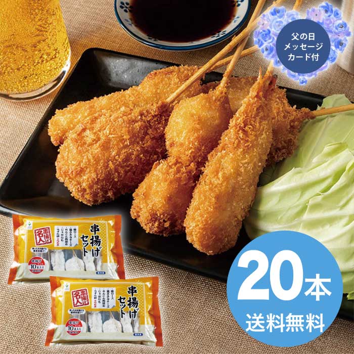 Rakuten - ＼期間限定300円OFFクーポン付／母の日 5/8-10お届け 大阪 串揚げセット20本入り 2026 ギフト 和食 おかず 串揚げ 串揚げセット 3000円 冷凍 送料無料 食品 [直送商品]